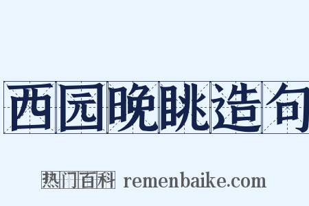 西园晚眺造句是什么意思的图片